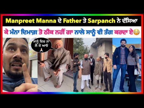 Manpreet Manna ਦੇ Father ਤੇ ਪਿੰਡ ਦੇ ਸਰਪੰਚ Manne ਬਾਰੇ ਇਹ ਕੀ ਦਸ ਗਏ