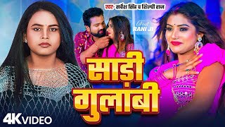 Video | साड़ी गुलाबी | #Sarvesh Singh | Sadi Gulabi | #Shilpi Raj | New Bhojpuri Song 2025