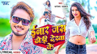 4K Lyrical Video | Inaar Jas Dhodhi Dekha Ke | Dhananjay Dhadkan | Bhojpuri Songs