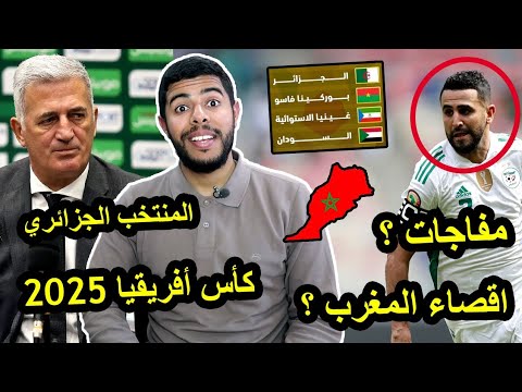 مجموعة الجزائر في كأس أفريقيا 2025 / مفاجات بالجملة و إقصاء المغرب 😱