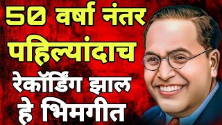 माझ्या भिमाचा प्रसाद उभ्या गल्लीन वाटिन ग बाई Majhya Bhimacha Prasad| Sumit Rokade Viral BhimGeet 