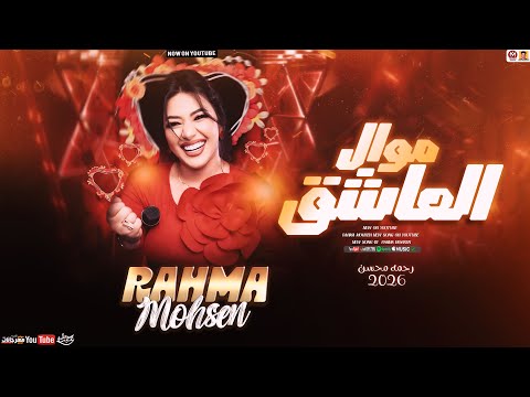 رحمه محسن جديد - موال العاشق ( تريند 2026 ) Rahma Mohsen