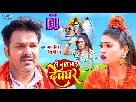 #Pawan Singh का जबरदस्त #Dj Video Song | Le Jaat Badu Devghar | #shilpi raj। #akanksha dubey Dubey