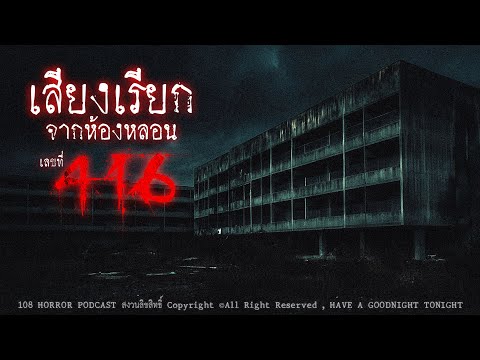 เสียงเรียกจากห้องหลอนเลขที่ 416 (จังหวัดชลบุรี) | 108 เรื่องหลอน PODCAST EP.770