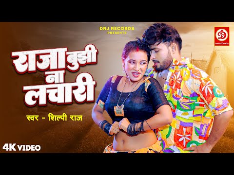 Raja Bujhi Na Lachari - राजा बुझी ना लचारी | Shilpi Raj | Neha, Kaushal Singh | Bhojpuri Song 2024