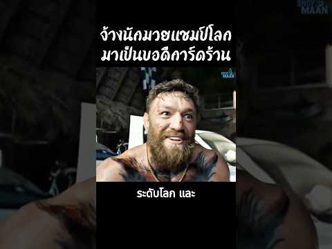 จ้างนักมวยแชมป์โลกมาเป็นบอดีการ์ดร้าน 😱 #shorts #สปอยหนัง #หนัง