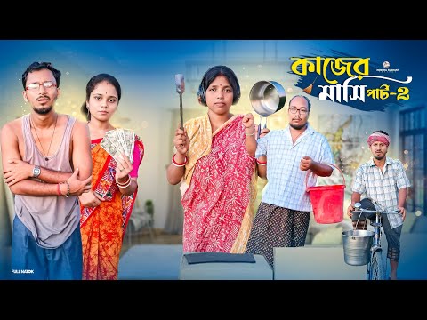 কাজের মাসি পার্ট -2🤣 রাজবংশী কমেডি ভিডিও // Nongra Sushant 