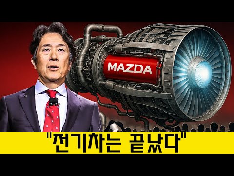 마쓰다 CEO: "우리의 새로운 로터리 엔진은 전기 자동차 산업을 파괴할 것입니다!"
