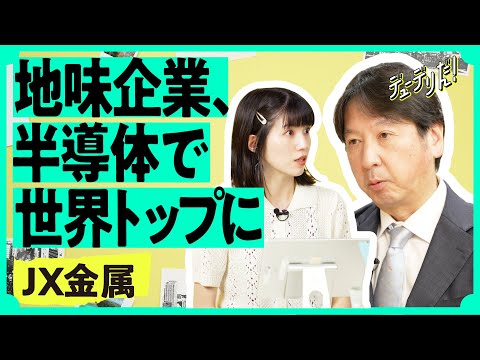 投資家大注目の巨大IPO銘柄は、世界をリードする半導体関連企業だった（JX金属／生成AI関連／中国製造業／林陽一）