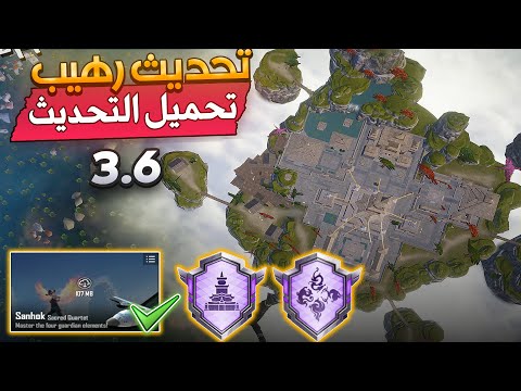 شرح كامل لأضافات التحديث 3.6 ☑️ مع رابط تحميل التحديث