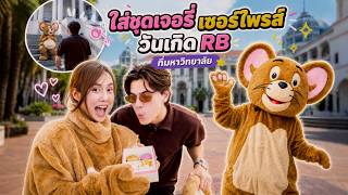 เซอร์ไพรส์วันเกิดRB ที่มหาวิทยาลัยอินเตอร์ (แต่โดนจับได้)!!