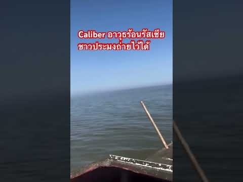 Caliber ขีปนาวุธร่อนของรัสเซีย ชาวประมงถ่ายไว้ได้
