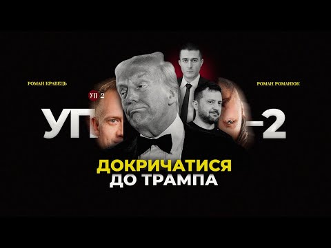 Для чого Зеленському Фрідман, а Трампу - нові конфлікти | УП-2