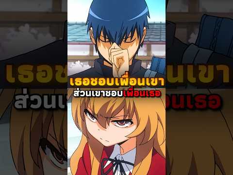 เธอชอบเพื่อนเขา ส่วนเขาชอบเพื่อนเธอ | #anime #อนิเมะ