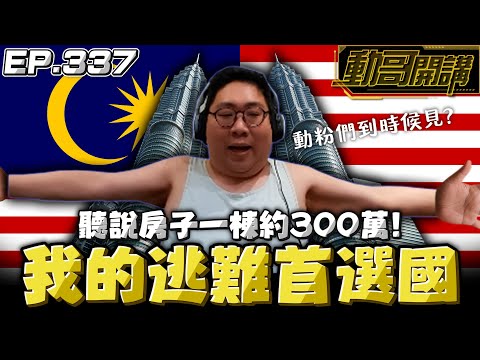 【國動】聽說房子一棟約300萬台幣，物價又低！馬來西亞是我的逃難首選國！像澳洲這種住個兩個月，就可以包包回家了！ by 周正飽