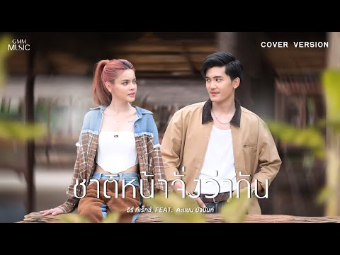 ชาติหน้าจั่งว่ากัน - ธีร์ ทีเร็กซ์ Feat. คะแนน นัจนันท์【COVER VERSION】