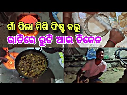 ରାତିରେ ଚିକେନ ଆଉ ରୁଟି feast କଲୁ 😎 ଗାଁ ପିଲା ଙ୍କ ସହ ମିଶି 😍😍