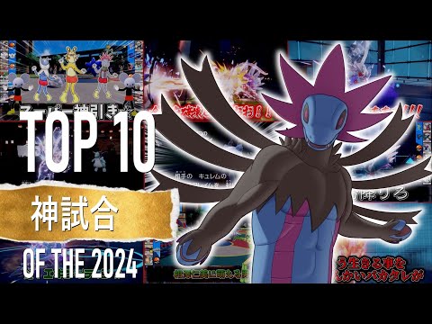 【ポケモンSV】2024年 キョーさんが選ぶ対戦動画の神試合TOP10！！【ゆっくり実況】