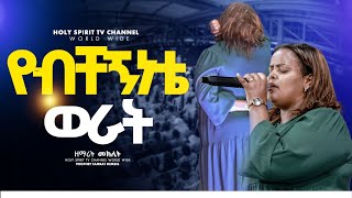#የብቸኝነቴ ወራት# Yebchengnete Werat#Amazing #singer mekilt#ዘማሪት መክሊት#kemen agodelkegne#shorts