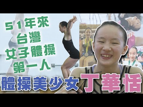 51年來台灣女子體操第一人 丁華恬前進奧運！【史啵吱爆卦EP29】 - YouTube