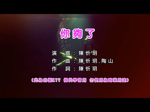 陳忻玥 Vicky Chen  【你夠了】 KTV 和聲伴奏