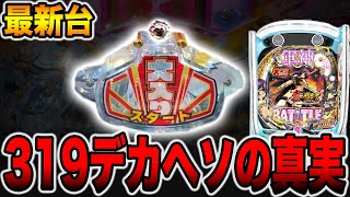 新台【一騎当千大入】確率1/319デカヘソの真実（e真・一騎当千~軍神覚醒~319大入りver.）[パチンコ・パチスロ]