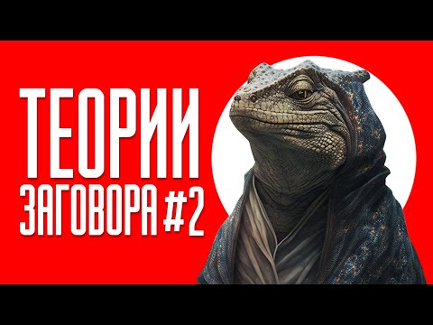 ТЕОРИИ ЗАГОВОРА #2 | ТИК ТОК