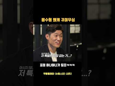 박지성 까던 용수형이 변했다 귀요미ㅋㅋ