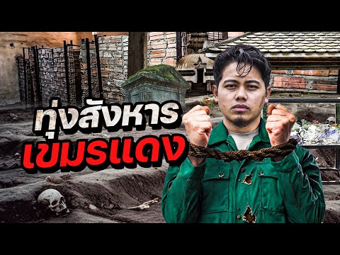 ทุ่งสังหาร! ”โศกนาฏกรรมล้านชีวิต“ ใต้เงาเขมรแดง !? | CAMBODIA