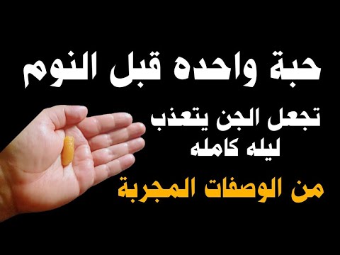 حبة واحده قبل النوم تجعل الجن يتعذب ليلة كامله بإذن الله