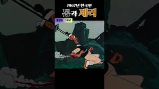 한국고전영화 홍길동 (1967) 1967년 한국판 톰과 제리