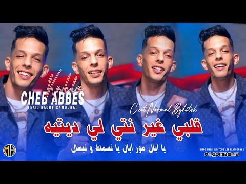 Cheb Abbes Kahla 2025 - Galbi Ghir Nti Li Ditih يا أبال مور أبال • |Feat Raouf Samourai|