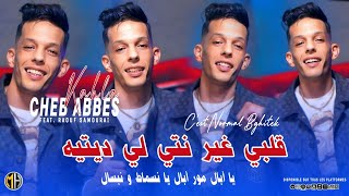 Cheb Abbes Kahla 2025 - Galbi Ghir Nti Li Ditih يا أبال مور أبال • |Feat Raouf Samourai|