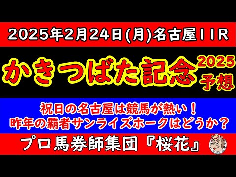 かきつばた記念2025レース予想！かしわ記念勝ち馬シャマルが出走し昨年汚覇者サンライズホークなど例年と比べてもメンバーレベルが高い一戦！