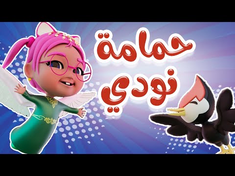 حمامه نودي يا عبودي @habebekhaliji  | حبيبي بيبي ا Habebe Baby