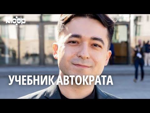 Темур Умаров — о том, как из Кыргызстана делают диктатуру