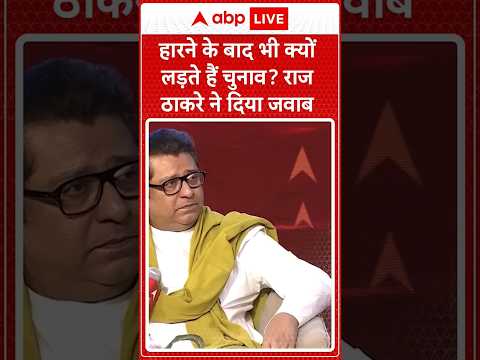 Harne ke bavjud kyon ladte hain itni seaton par chunav? | Raj Thakre ne diya karara jawab |