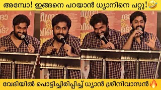 അങ്ങനെ ഞാൻ കുനിഞ്ഞു നിന്ന് കൊടുത്ത് അനൂപേട്ടൻ എഴുതിയ സ്ക്രിപ്ടാണ്!🤣Dhyan Sreenivasan Funny Speech
