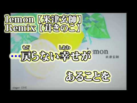 【ニコカラ】Lemon remix【off vocal】+5 茸きのこ