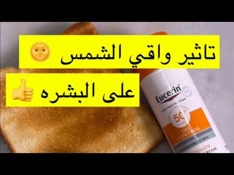 تأثير واقي الشمس على شباب البشرة ✨ آيات اليحيى