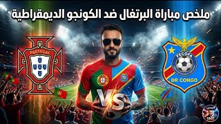 ملخص مباراة البرتغال ضد الكونغو الديمقراطية جميع الأهداف | هدف جواو نيفيز العالمي | كأس العالم 2026