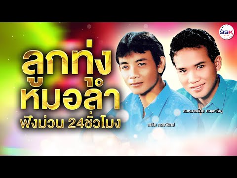 ลูกทุ่งหมอลำฟังม่วน24ชั่วโมง  สมหมายน้อย ดวงเจริญ - สาธิต ทองจันทร์