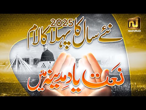 Best Naat Sharif 2025 | Popular Naat Sharif 2025 | Famous Naat Sharif | Naat Sharif for Jummah 2025