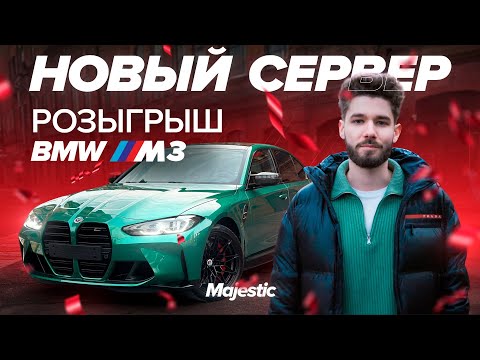 НОВЫЙ СЕРВЕР | РОЗЫГРЫШ BMW M3 | Majestic RP