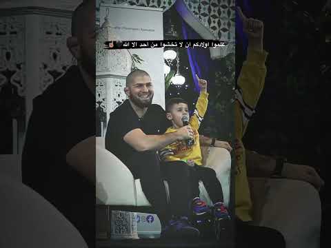"علموا أولادكم ألا يخشوا إلا الله" - حبيب نورمحمدوف وابنه في مشهد يهز القلوب 🙏