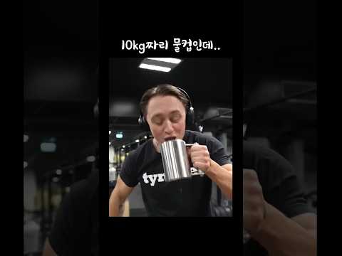 약한 남자는 절대 못 쓰는 물컵ㅋㅋ