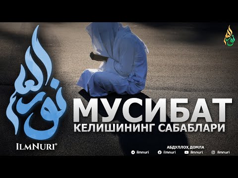 МУСИБАТЛАР КЕЛИШИНИНГ САБАБЛАРИ - АБДУЛЛОҲ ДОМЛА