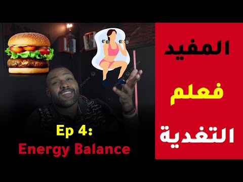 EP4 energy balance التوازن الطاقي