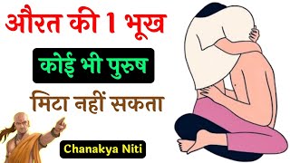 ये भूख कोई भी मिटा नहीं सकता || Chanakya Niti || Chanakya Neeti Full in Hindi