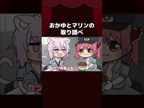 【手描き】おかゆとマリンの取り調べ　#shorts 【猫又おかゆ/宝鐘マリン/ホロライブ切り抜き/切り抜き漫画】